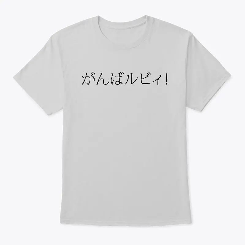 Ganbaruby! (black)