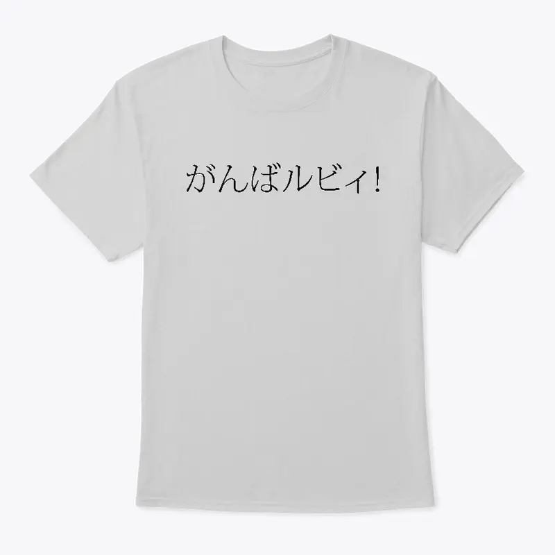 Ganbaruby! (black)